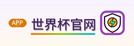 世界杯官网 LOGO